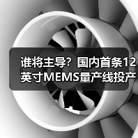 谁将主导？国内首条12英寸MEMS量产线投产，370亿投资引关注（图1）