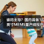 谁将主导？国内首条12英寸MEMS量产线投产，370亿投资引关注（图2）