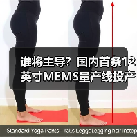谁将主导？国内首条12英寸MEMS量产线投产，370亿投资引关注（图4）
