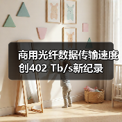 商用光纤数据传输速度创402 Tb/s新纪录(图2) 商用光纤数据传输速度创402 Tb/s新纪录(图2)