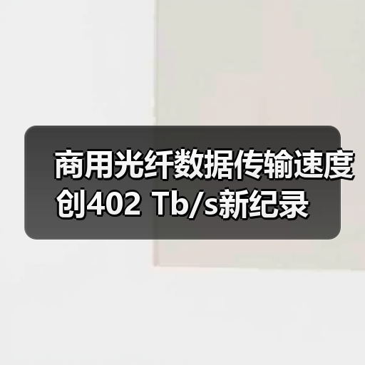 商用光纤数据传输速度创402 Tb/s新纪录(图3) 商用光纤数据传输速度创402 Tb/s新纪录(图3)