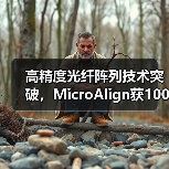 高精度光纤阵列技术突破,MicroAlign获100万欧元融资(图1) 高精度光纤阵列技术突破,MicroAlign获100万欧元融资(图1)