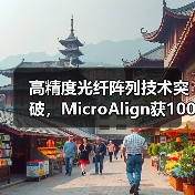 高精度光纤阵列技术突破,MicroAlign获100万欧元融资(图3) 高精度光纤阵列技术突破,MicroAlign获100万欧元融资(图3)