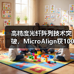 高精度光纤阵列技术突破,MicroAlign获100万欧元融资(图4) 高精度光纤阵列技术突破,MicroAlign获100万欧元融资(图4)