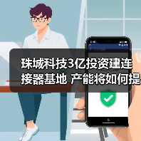 珠城科技3亿投资建连接器基地 产能将如何提升(图2) 珠城科技3亿投资建连接器基地 产能将如何提升(图2)
