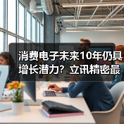 消费电子未来10年仍具增长潜力？立讯精密最新布局曝光（图4）