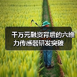 千万元融资背后的六维力传感器研发突破(图2) 千万元融资背后的六维力传感器研发突破(图2)