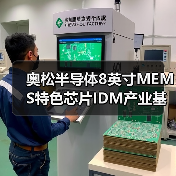 奥松半导体8英寸MEMS特色芯片IDM产业基地主厂房封顶，迈入产能升级新阶段（图1）