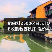 尼得科2500亿日元TOB收购牧野铣床 溢价41.94%瞄准机床6000亿目标（图4）