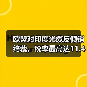 欧盟对印度光缆反倾销终裁，税率最高达11.4%（图2）