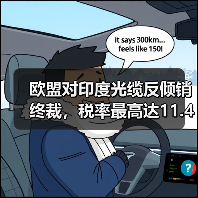 欧盟对印度光缆反倾销终裁，税率最高达11.4%（图4）