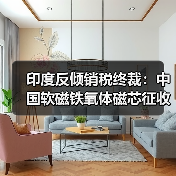 印度反倾销税终裁:中国软磁铁氧体磁芯征收5年税(图1) 印度反倾销税终裁:中国软磁铁氧体磁芯征收5年税(图1)
