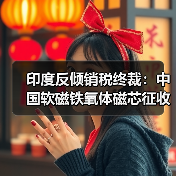 印度反倾销税终裁:中国软磁铁氧体磁芯征收5年税(图4) 印度反倾销税终裁:中国软磁铁氧体磁芯征收5年税(图4)