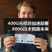 400G光模块加速部署，800G技术探路未来应用场景（图2）