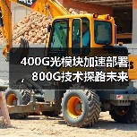 400G光模块加速部署，800G技术探路未来应用场景（图1）