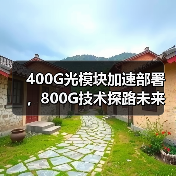400G光模块加速部署，800G技术探路未来应用场景（图3）