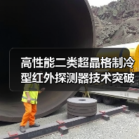 高性能二类超晶格制冷型红外探测器技术突破，A轮融资加持国产崛起（图3）