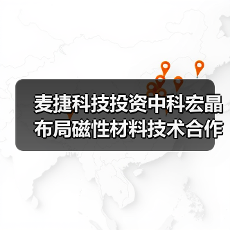 麦捷科技投资中科宏晶布局磁性材料技术合作（图2）