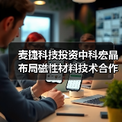 麦捷科技投资中科宏晶布局磁性材料技术合作（图3）