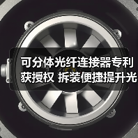 可分体光纤连接器专利获授权 拆装便捷提升光缆可靠性（图2）