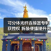 可分体光纤连接器专利获授权 拆装便捷提升光缆可靠性（图1）