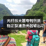 光纤放大器专利创新:稳定泵浦激光器输出功率技术(图1) 光纤放大器专利创新:稳定泵浦激光器输出功率技术(图1)
