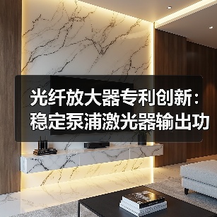 光纤放大器专利创新:稳定泵浦激光器输出功率技术(图2) 光纤放大器专利创新:稳定泵浦激光器输出功率技术(图2)