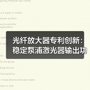 光纤放大器专利创新:稳定泵浦激光器输出功率技术(图3) 光纤放大器专利创新:稳定泵浦激光器输出功率技术(图3)