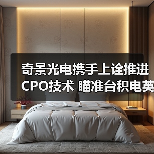 奇景光电携手上诠推进CPO技术 瞄准台积电英伟达供应链(图1) 奇景光电携手上诠推进CPO技术 瞄准台积电英伟达供应链(图1)