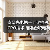 奇景光电携手上诠推进CPO技术 瞄准台积电英伟达供应链(图3) 奇景光电携手上诠推进CPO技术 瞄准台积电英伟达供应链(图3)