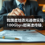 我国星地激光通信实现100Gbps超高速传输，遥感影像效率突破（图3）