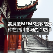 高灵敏MEMS磁敏感元件在四川电网试点应用，如何赋能新型电力系统？（图1）