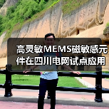 高灵敏MEMS磁敏感元件在四川电网试点应用，如何赋能新型电力系统？（图2）