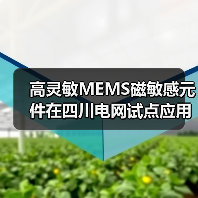 高灵敏MEMS磁敏感元件在四川电网试点应用，如何赋能新型电力系统？（图4）
