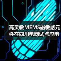 高灵敏MEMS磁敏感元件在四川电网试点应用，如何赋能新型电力系统？（图3）