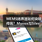 MEMS扬声器如何突破传统？Myvox与Silex联手实现量产（图2）