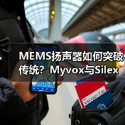 MEMS扬声器如何突破传统？Myvox与Silex联手实现量产（图1）