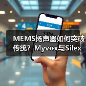 MEMS扬声器如何突破传统？Myvox与Silex联手实现量产（图3）