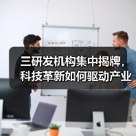 三研发机构集中揭牌，科技革新如何驱动产业跃升？（图1）
