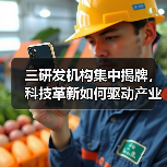 三研发机构集中揭牌，科技革新如何驱动产业跃升？（图4）