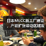 日本MLCC新工厂建设，产能扩张带动区域发展（图1）