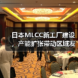 日本MLCC新工厂建设，产能扩张带动区域发展（图3）
