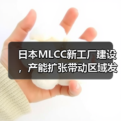 日本MLCC新工厂建设，产能扩张带动区域发展（图4）