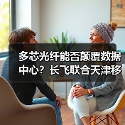 多芯光纤能否颠覆数据中心？长飞联合天津移动开启首条试点（图2）