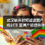 武汉敏声射频滤波器产线封顶 亚洲产能或将领跑(图1) 武汉敏声射频滤波器产线封顶 亚洲产能或将领跑(图1)