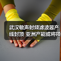 武汉敏声射频滤波器产线封顶 亚洲产能或将领跑(图3) 武汉敏声射频滤波器产线封顶 亚洲产能或将领跑(图3)