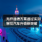 光纤通信方案通过实测 智能汽车升级新突破（图3）