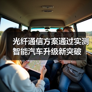 光纤通信方案通过实测 智能汽车升级新突破（图4）