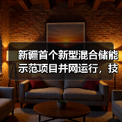 新疆首个新型混合储能示范项目并网运行，技术应用有何突破？（图2）
