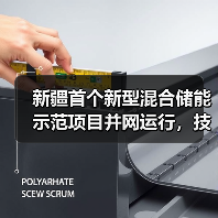 新疆首个新型混合储能示范项目并网运行，技术应用有何突破？（图4）